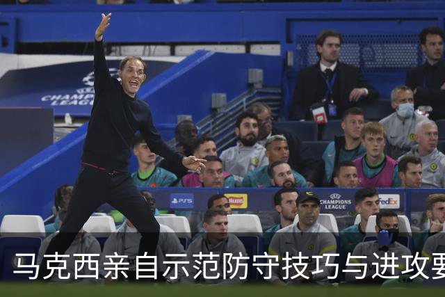 马克西亲自示范防守技巧与进攻要领