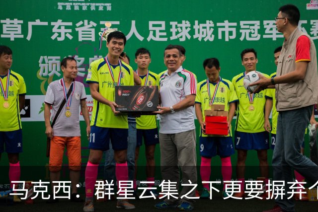 马克西：群星云集之下更要摒弃个人主义