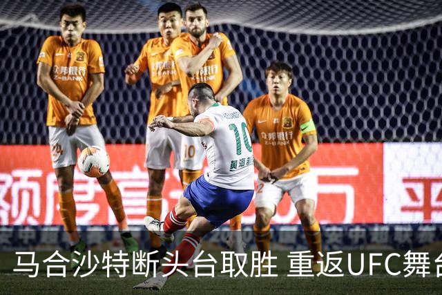 马合沙特断头台取胜 重返UFC舞台显成熟