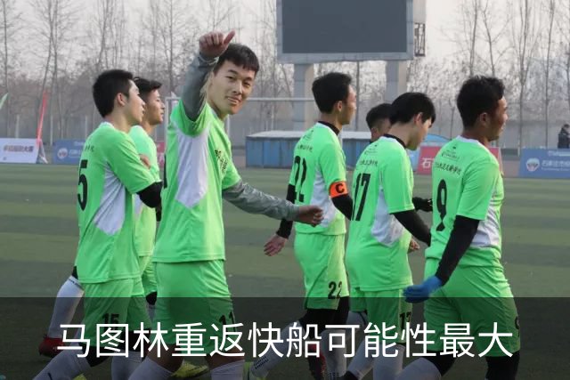 马图林重返快船可能性最大