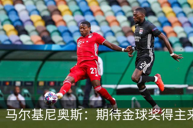 马尔基尼奥斯：期待金球奖得主来自巴黎圣日耳曼