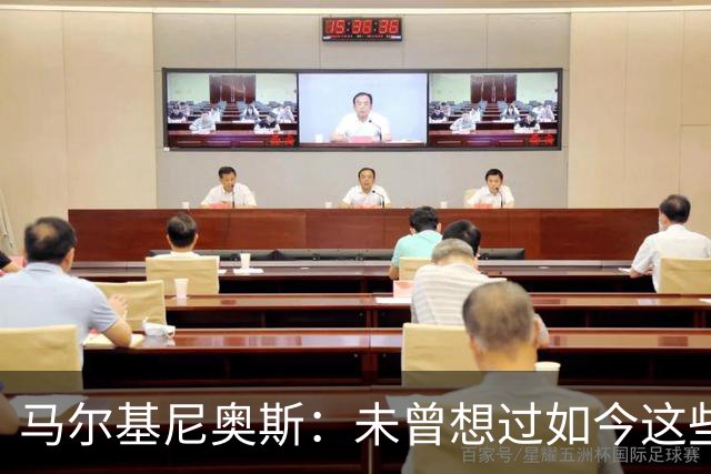 马尔基尼奥斯：未曾想过如今这些成就