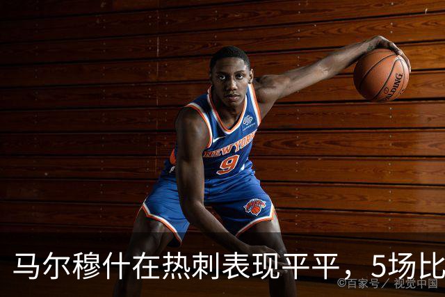 马尔穆什在热刺表现平平，5场比赛无进球助攻