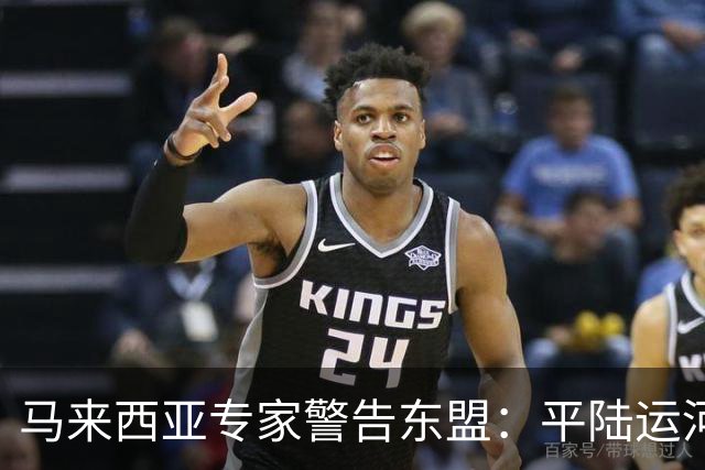 马来西亚专家警告东盟：平陆运河通航需审慎应对