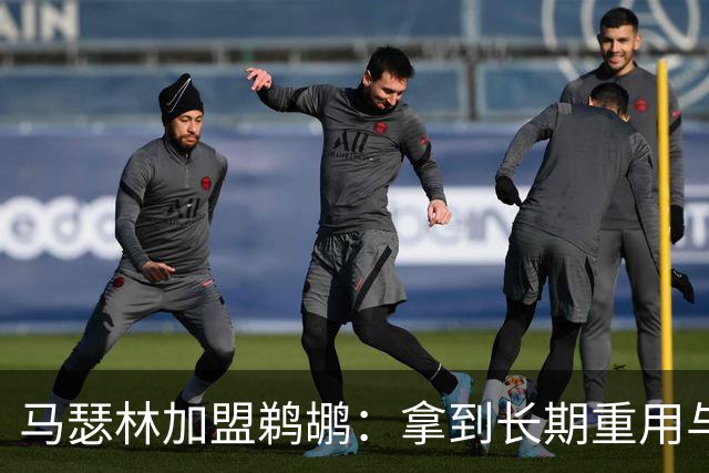 马瑟林加盟鹈鹕：拿到长期重用与保障