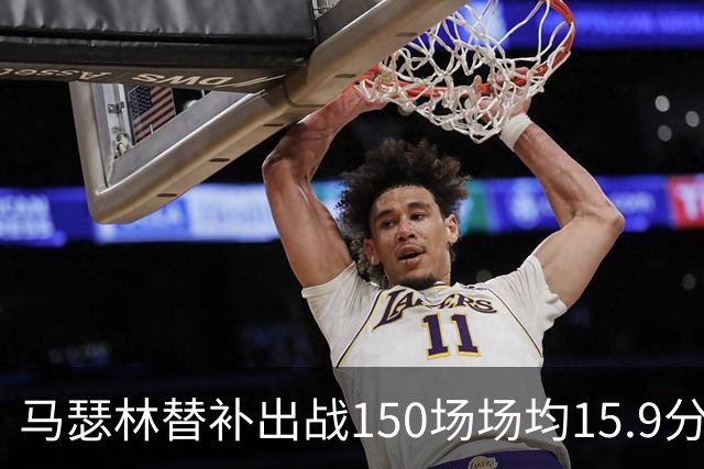 马瑟林替补出战150场场均15.9分创历史