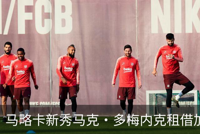 马略卡新秀马克·多梅内克租借加盟马竞B队