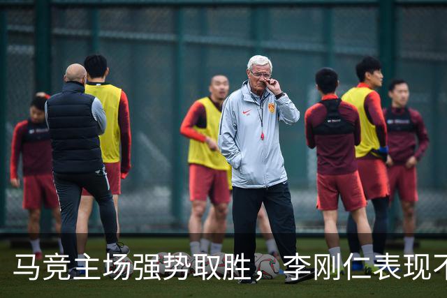 马竞主场强势取胜，李刚仁表现不佳再遭替换