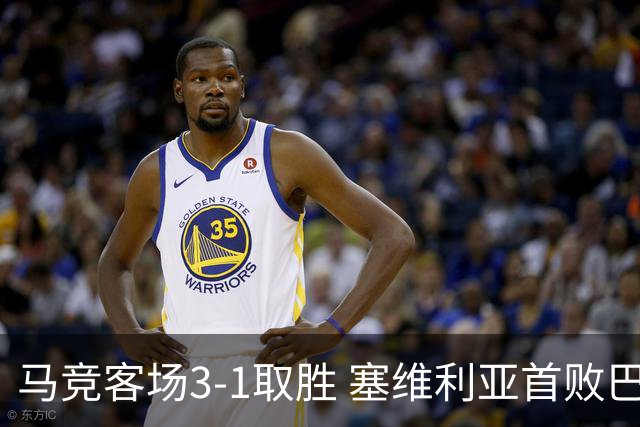 马竞客场3-1取胜 塞维利亚首败巴埃纳梅开二度