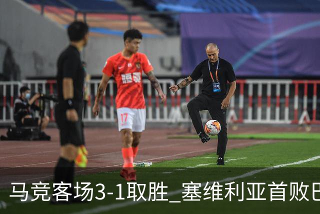 马竞客场3-1取胜 塞维利亚首败巴埃纳梅开二度