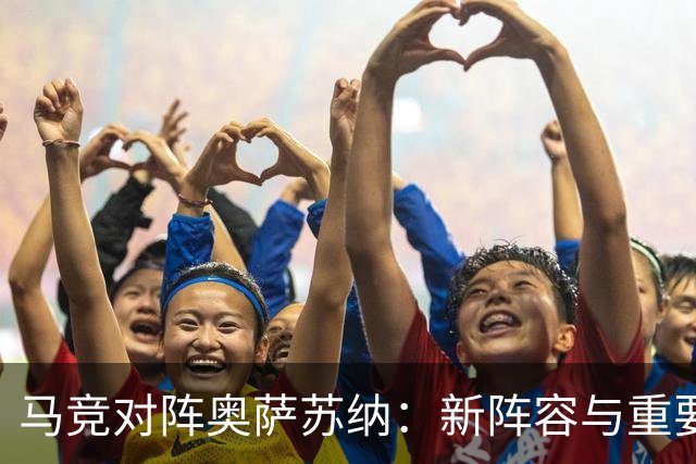 马竞对阵奥萨苏纳：新阵容与重要球员首发亮相