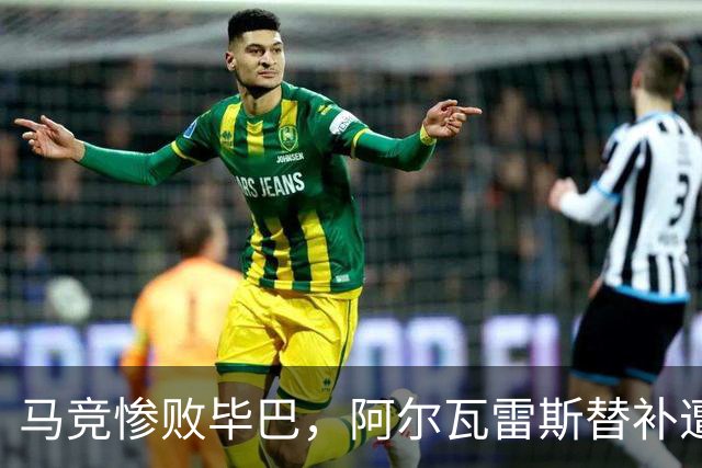 马竞惨败毕巴，阿尔瓦雷斯替补遭嘘赛后主动致敬