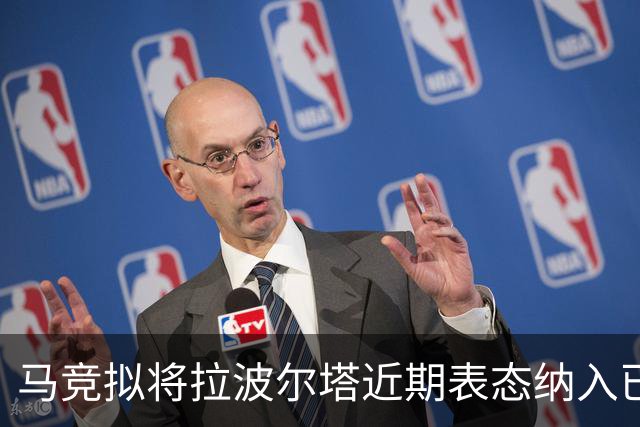 马竞拟将拉波尔塔近期表态纳入已提投诉