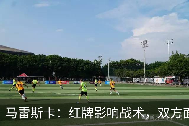 马雷斯卡：红牌影响战术，双方面临压力