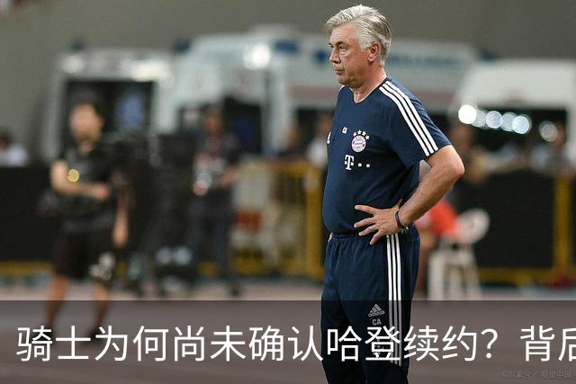 骑士为何尚未确认哈登续约？背后隐藏的财务考量