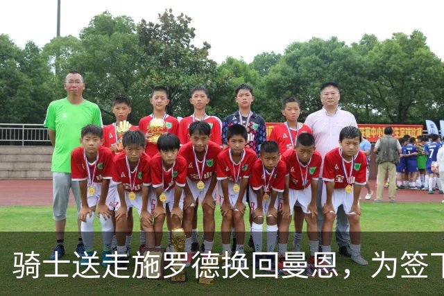 骑士送走施罗德换回曼恩，为签下沃森铺路