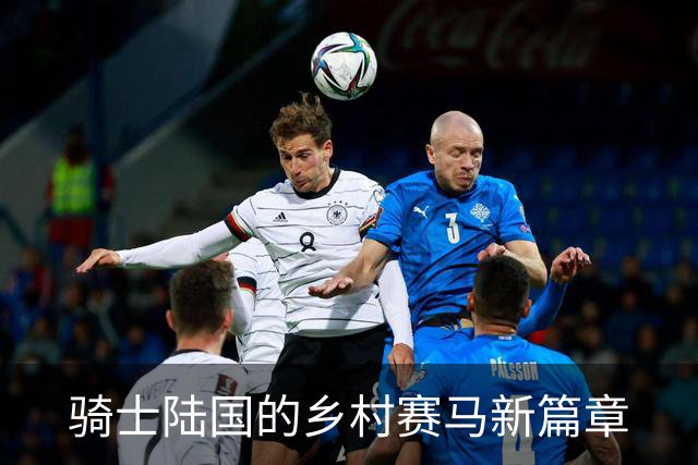 骑士陆国的乡村赛马新篇章