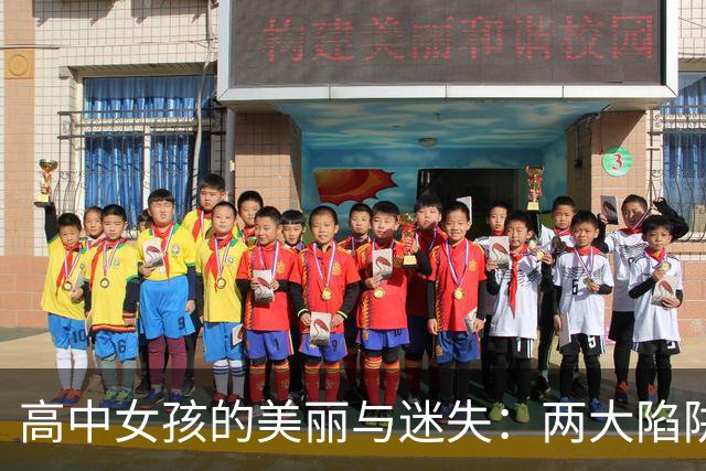 高中女孩的美丽与迷失：两大陷阱