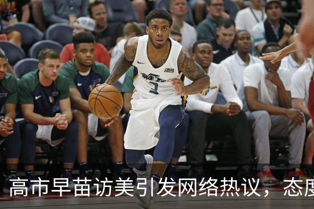 高市早苗访美引发网络热议，态度过于卑微