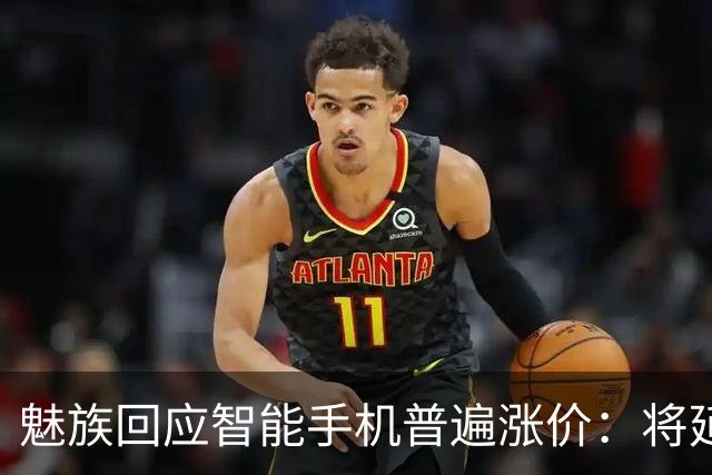 魅族回应智能手机普遍涨价：将延续一个月后调整价格