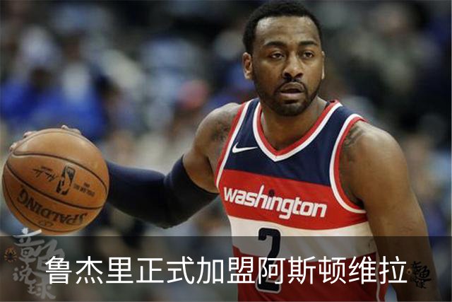 鲁杰里正式加盟阿斯顿维拉
