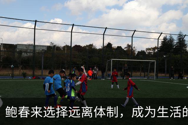 鲍春来选择远离体制，成为生活的赢家
