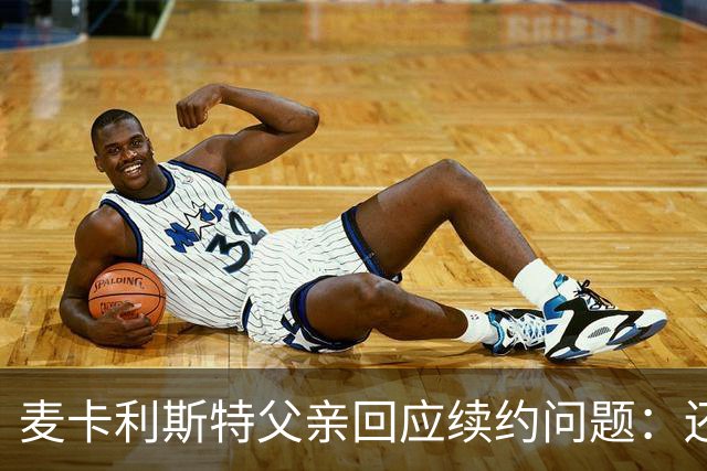 麦卡利斯特父亲回应续约问题：还未与利物浦接触
