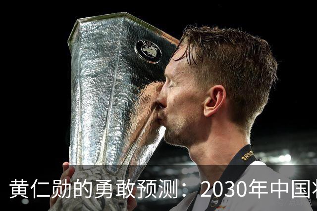 黄仁勋的勇敢预测：2030年中国将拥有自有光刻技术