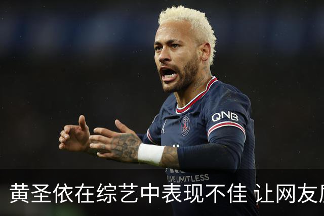 黄圣依在综艺中表现不佳 让网友质疑其人品