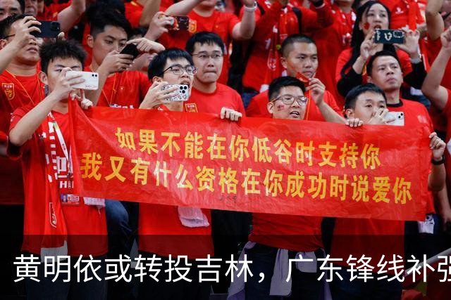 黄明依或转投吉林，广东锋线补强方向明朗
