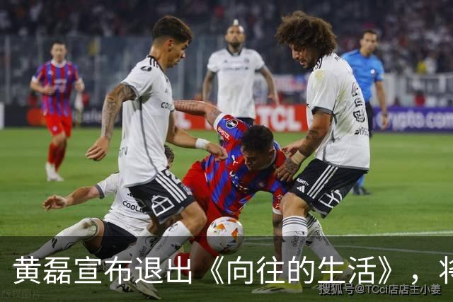 黄磊宣布退出《向往的生活》，将重心转向新项目