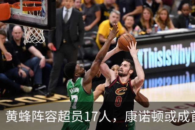 黄蜂阵容超员17人，康诺顿或成首个被裁者
