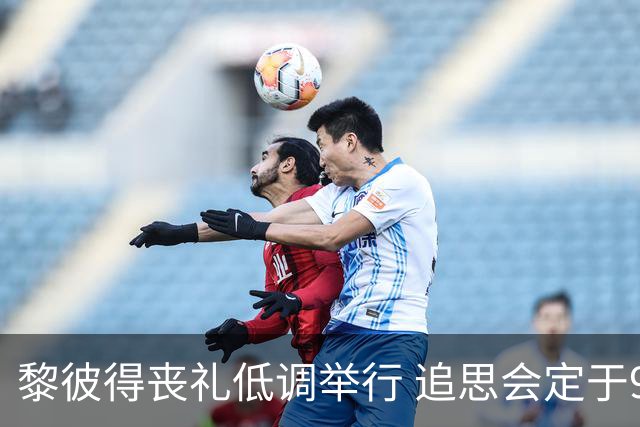 黎彼得丧礼低调举行 追思会定于9月20日