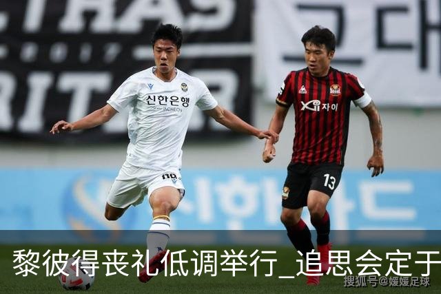 黎彼得丧礼低调举行 追思会定于9月20日