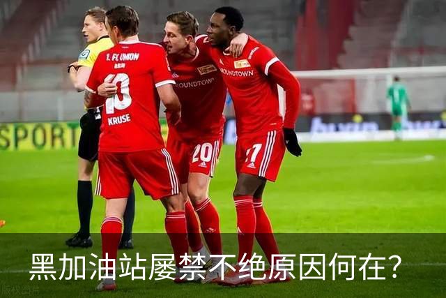 黑加油站屡禁不绝原因何在？