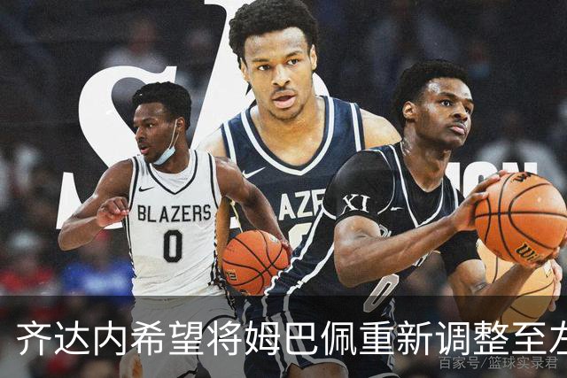 齐达内希望将姆巴佩重新调整至左翼