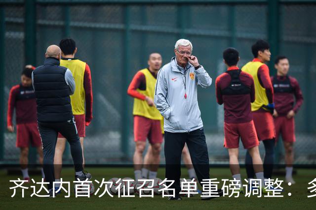 齐达内首次征召名单重磅调整：多名表现不佳球员被弃