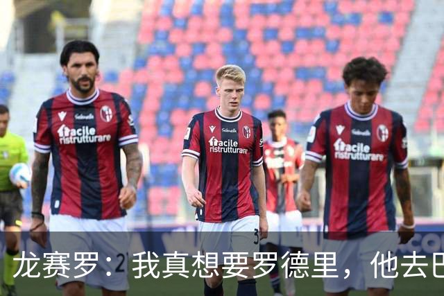 龙赛罗：我真想要罗德里，他去巴萨让我很难受