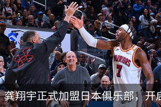 龚翔宇正式加盟日本俱乐部，开启留洋生涯