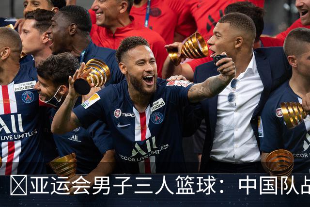 🏀亚运会男子三人篮球：中国队战胜中国香港队，刘千豪贡献9分