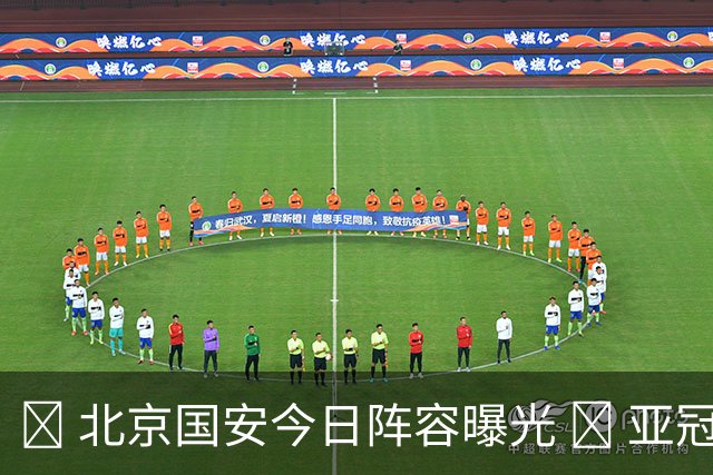 💚 北京国安今日阵容曝光 💪 亚冠首场比赛 🔰 共同奋战！