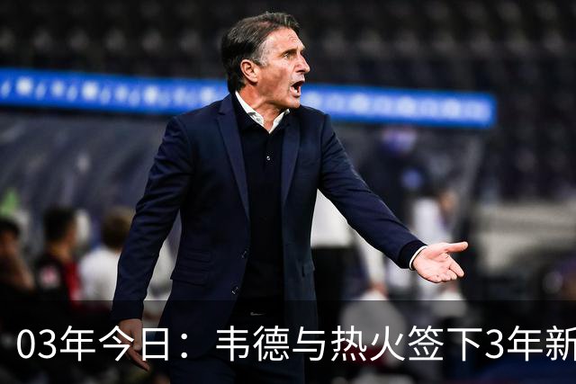 03年今日：韦德与热火签下3年新秀合同