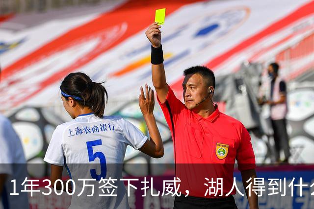 1年300万签下扎威，湖人得到什么样的补强？