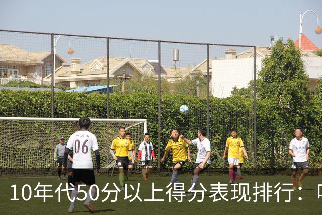 10年代50分以上得分表现排行：哈登领衔，杜库各自6次，浓眉汤普森破纪录