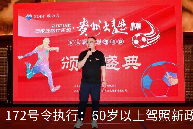 172号令执行：60岁以上驾照新政与注意事项