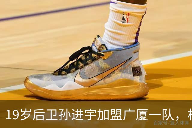 19岁后卫孙进宇加盟广厦一队，村庄热烈庆祝