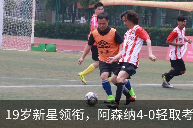 19岁新星领衔，阿森纳4-0轻取考文垂