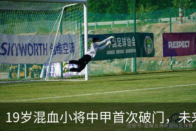 19岁混血小将中甲首次破门，未来或成国足新星