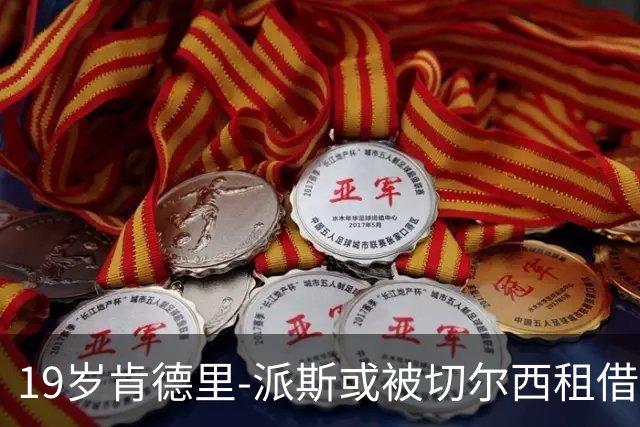 19岁肯德里-派斯或被切尔西租借至特拉布宗体育