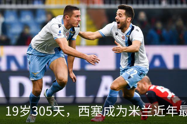 19岁305天，西塞成为米兰近年最年轻本土进球者